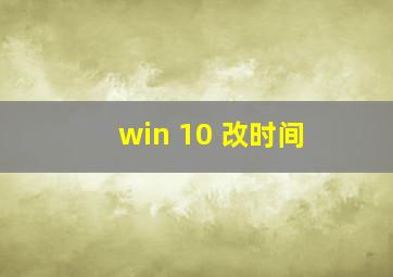 win 10 改时间